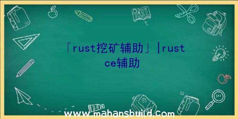 「rust挖矿辅助」|rust